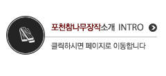 포천 참나무장작 소개